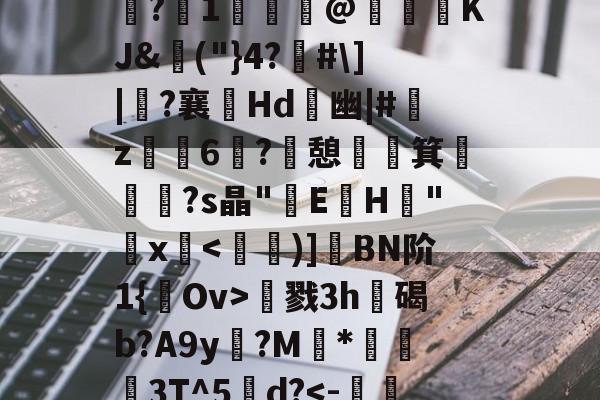 包含夫亮菃昘??形????s?冮1歸€@KJ&amp;埲("}4?佫#\]|?襄嫊Hd	幽|#艊z烺鈥6媶?憩祵箕€摐題?s晶"E蓳H峑"鋗x慂戮3h遊碣b?A9y?M	*蔛衊3T^5甽d?-爱游戏中国